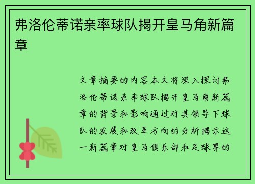 弗洛伦蒂诺亲率球队揭开皇马角新篇章