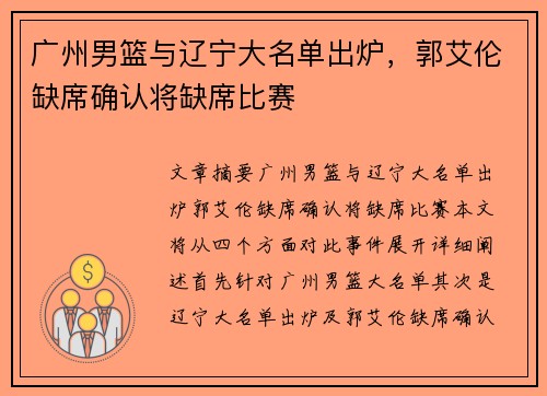 广州男篮与辽宁大名单出炉，郭艾伦缺席确认将缺席比赛