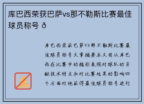 库巴西荣获巴萨vs那不勒斯比赛最佳球员称号 🏆