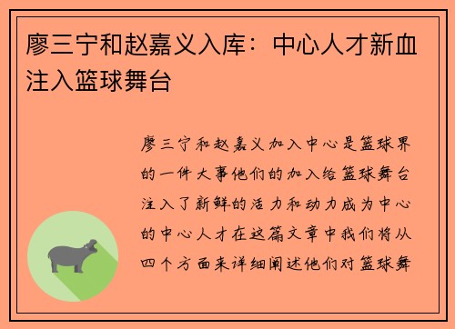 廖三宁和赵嘉义入库：中心人才新血注入篮球舞台