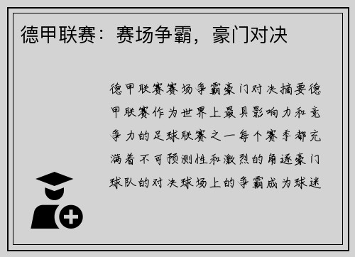 德甲联赛：赛场争霸，豪门对决