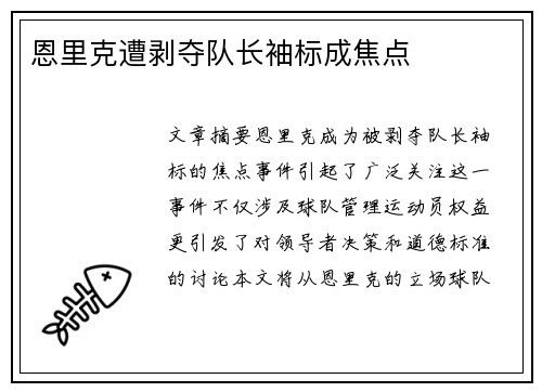 恩里克遭剥夺队长袖标成焦点