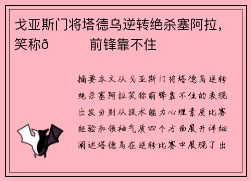 戈亚斯门将塔德乌逆转绝杀塞阿拉，笑称😂前锋靠不住