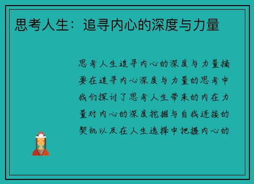 思考人生：追寻内心的深度与力量