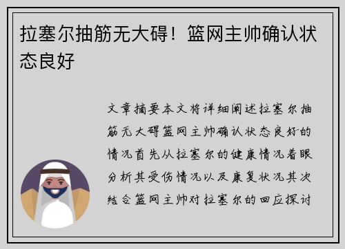 拉塞尔抽筋无大碍！篮网主帅确认状态良好