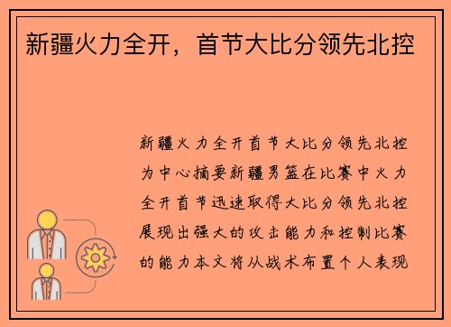 新疆火力全开，首节大比分领先北控