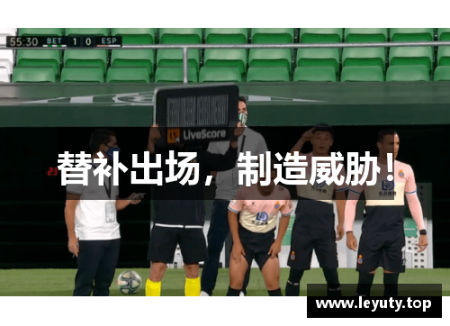 替补出场，制造威胁！
