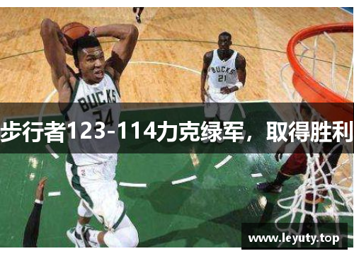 步行者123-114力克绿军，取得胜利