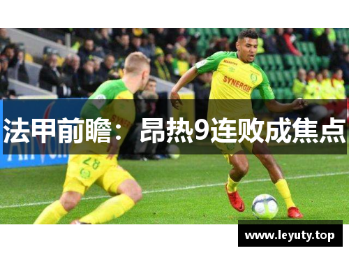 法甲前瞻：昂热9连败成焦点