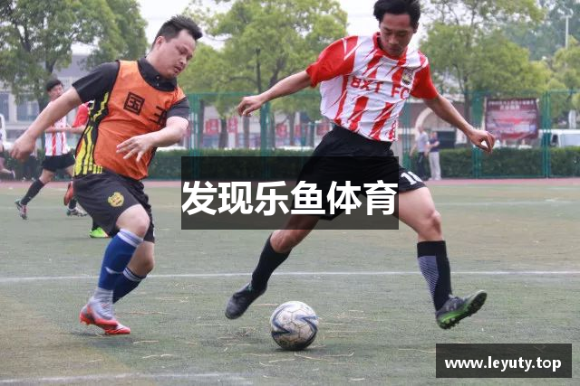 发现乐鱼体育